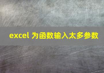 excel 为函数输入太多参数